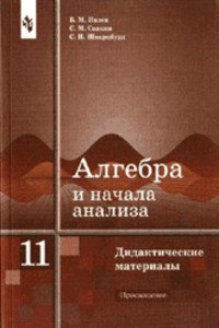 ГДЗ Алгебра 11 клас Б. М. Івлев, С. І. Шварцбурд, С. М. Саакян 2001